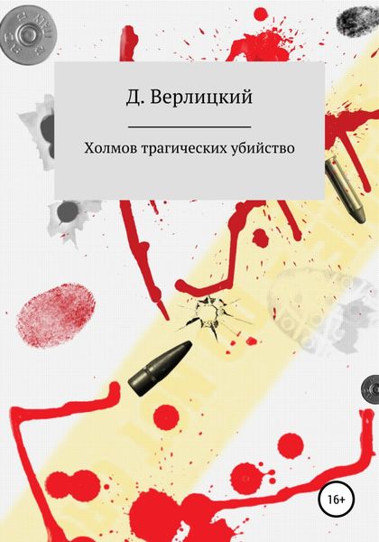 Обложка книги  «Холмов трагических убийство»