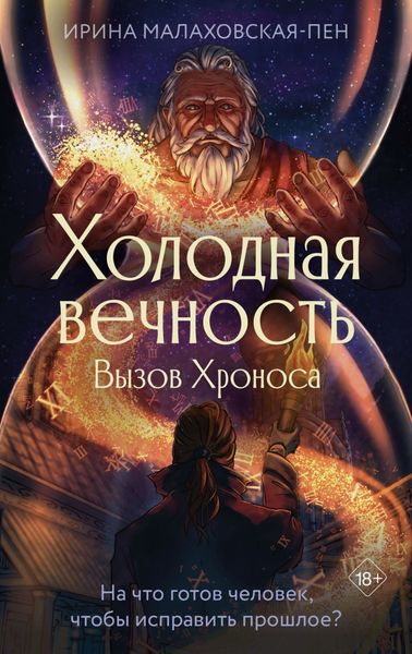 Обложка книги  «Холодная вечность. Вызов Хроноса»