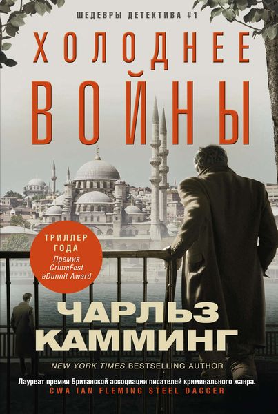 Обложка книги  «Холоднее войны»