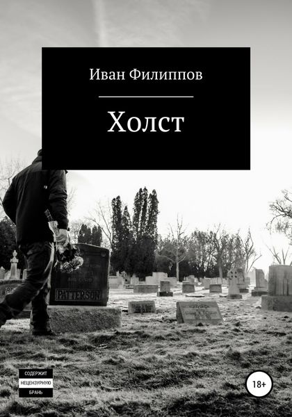 Обложка книги  «Холст»