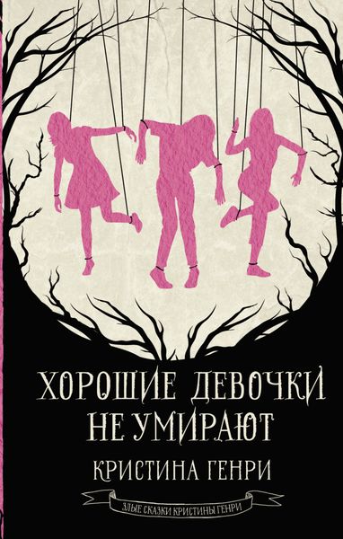 Обложка книги  «Хорошие девочки не умирают»