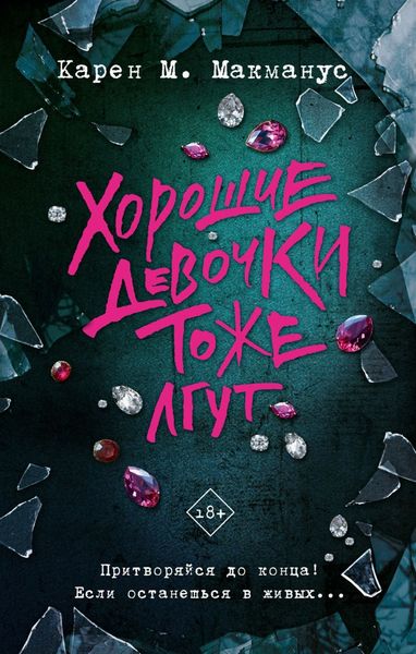 Обложка книги  «Хорошие девочки тоже лгут»