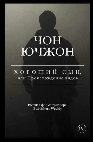Обложка книги  «Хороший сын, или Происхождение видов»