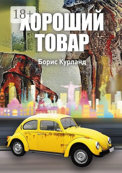 Обложка книги  «Хороший товар»