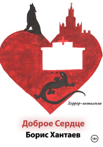 Обложка книги  «Хоррор-антология «Доброе Сердце»»