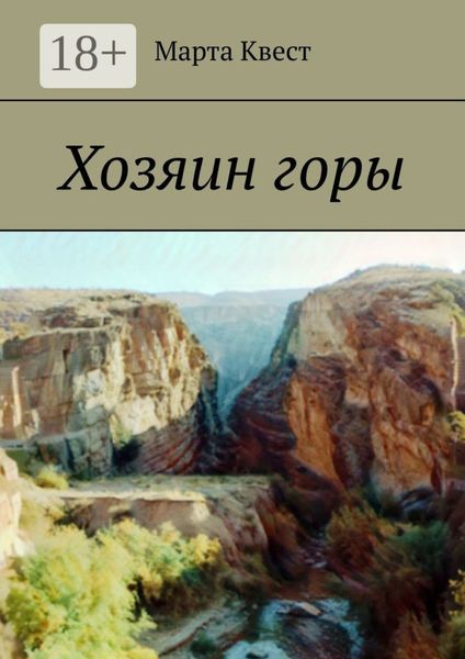 Обложка книги  «Хозяин горы»