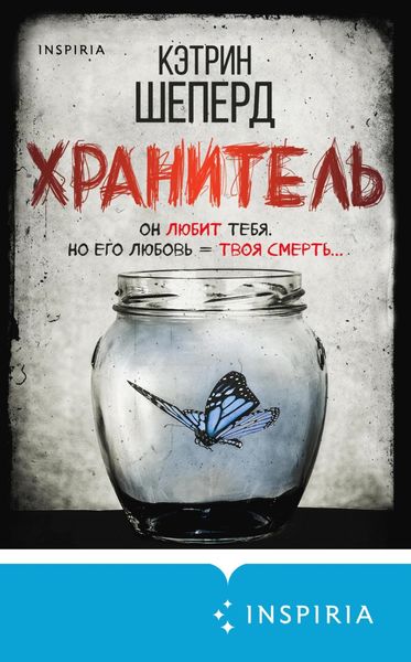 Обложка книги  «Хранитель»
