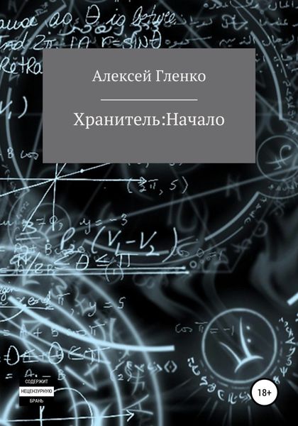 Обложка книги  «Хранитель: начало»