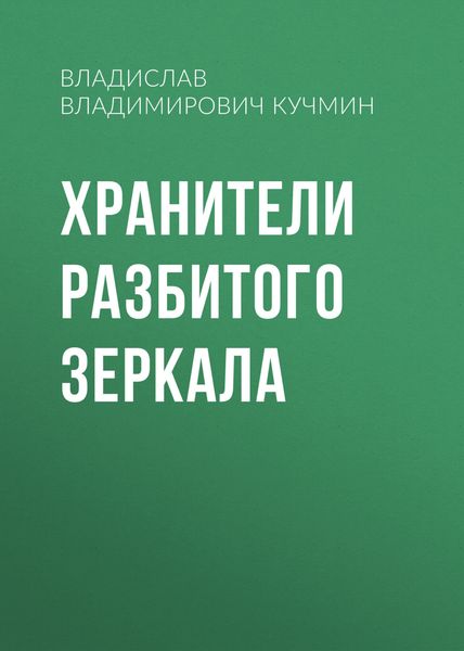 Обложка книги  «Хранители разбитого зеркала»