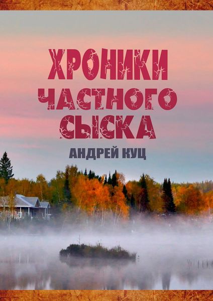 Обложка книги «Хроники частного сыска»