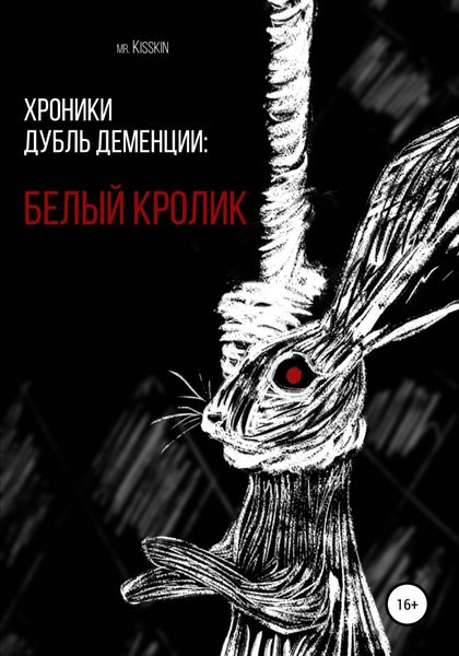Обложка книги  «Хроники Дубль Деменции. Белый Кролик»