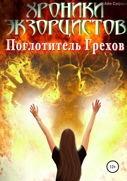 Обложка книги  «Хроники экзорцистов. Книга 1. Поглотитель грехов»