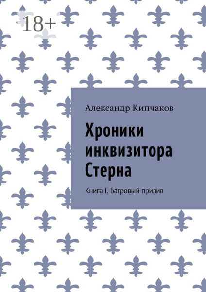 Обложка книги  «Хроники инквизитора Стерна. Книга I. Багровый прилив»