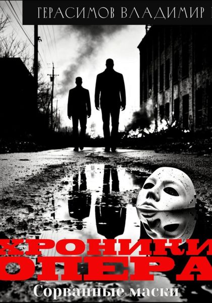 Обложка книги  «Хроники опера. Сорванные маски»