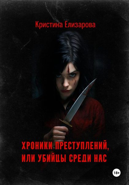 Обложка книги  «Хроники преступлений, или Убийцы среди нас»
