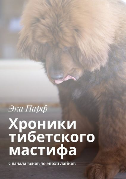 Обложка книги  «Хроники тибетского мастифа. с начала веков до эпохи лайков»