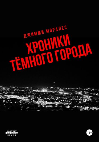 Обложка книги  «Хроники тёмного города»