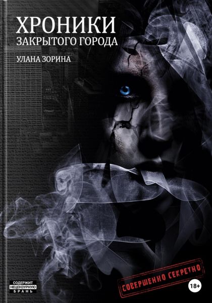 Обложка книги  «Хроники закрытого города»