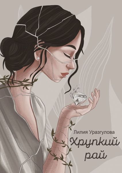 Обложка книги  «Хрупкий рай»
