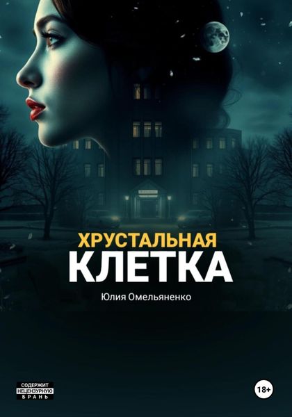Обложка книги  «Хрустальная клетка»