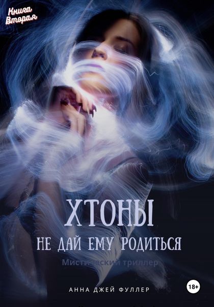 Обложка книги  «Хтоны Книга Вторая Не дай ему родиться»