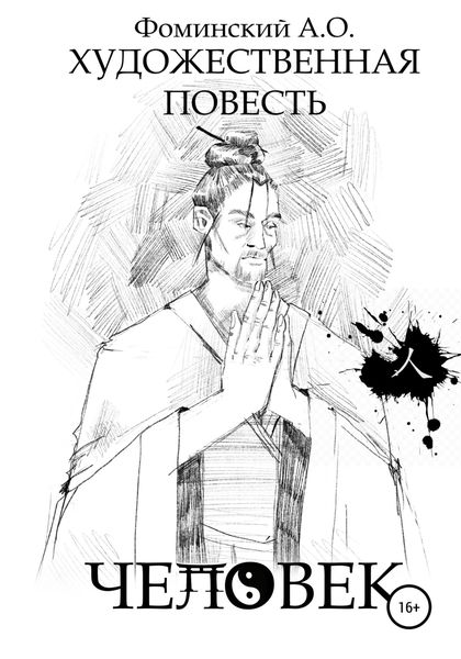 Обложка книги  «Художественная повесть «Человек»»