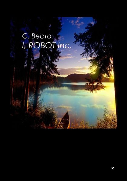 Обложка книги  «I, Robot Inc.»