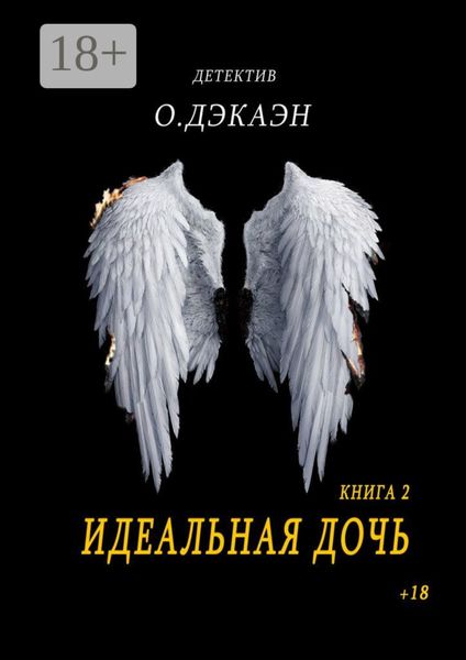 Обложка книги  «Идеальная дочь. Книга 2»