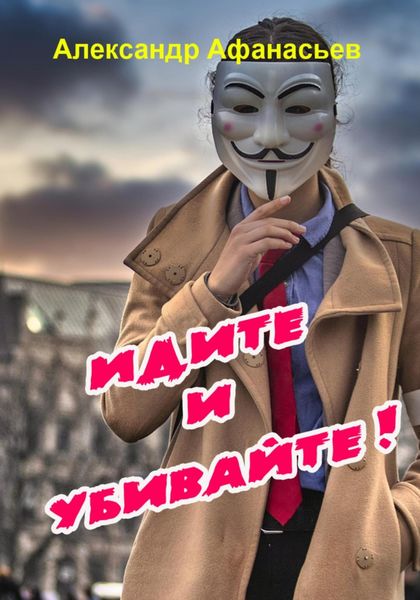 Обложка книги  «Идите и убивайте!»