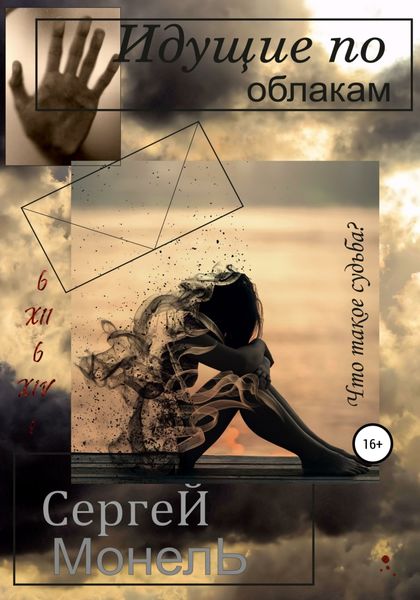 Обложка книги  «Идущие по облакам»