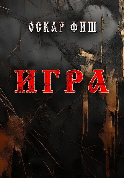 Обложка книги  «Игра»
