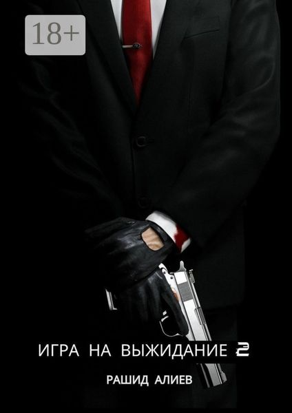 Обложка книги  «Игра на выжидание – 2»