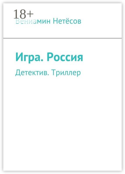 Обложка книги  «Игра. Россия. Детектив. Триллер»