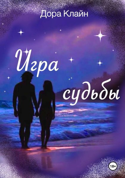 Обложка книги  «Игра судьбы»