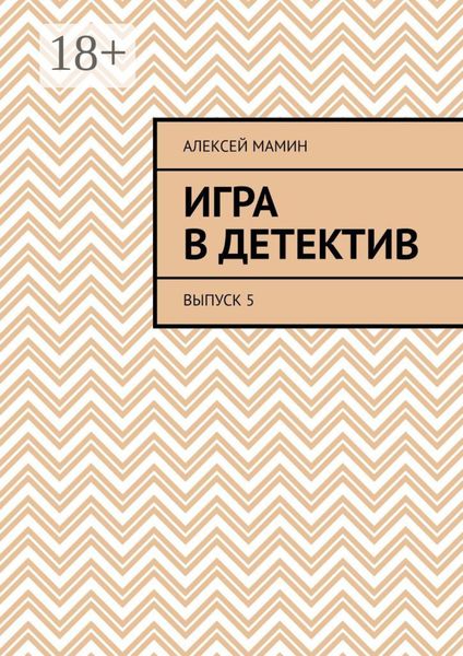 Обложка книги  «Игра в детектив. Выпуск 5»