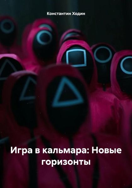 Обложка книги  «Игра в кальмара: Новые горизонты»