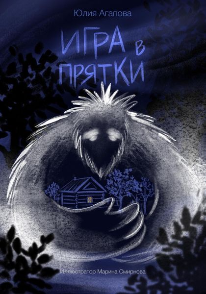 Обложка книги  «Игра в прятки»