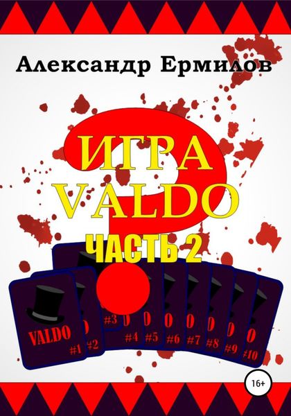 Обложка книги  «ИГРА VALDO. Часть II»