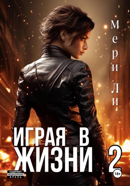 Обложка книги  «Играя в жизни 2»