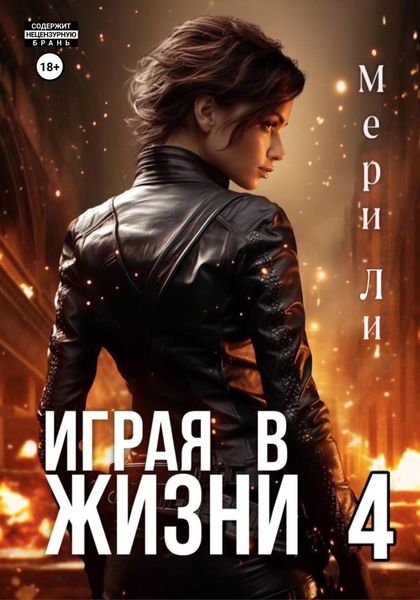 Обложка книги  «Играя в жизни 4»