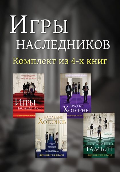 Обложка книги  «Игры наследников. Комплект из 4-х книг»