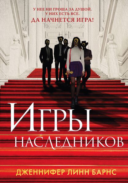 Обложка книги  «Игры наследников»