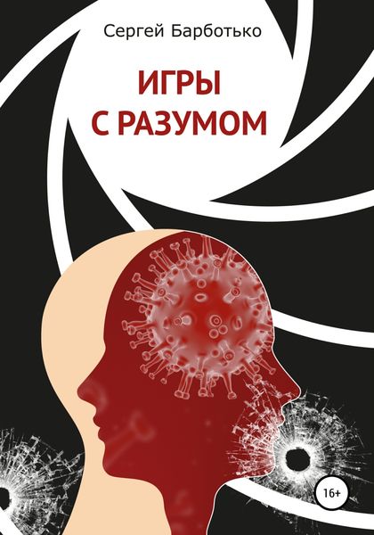 Обложка книги  «Игры с разумом»
