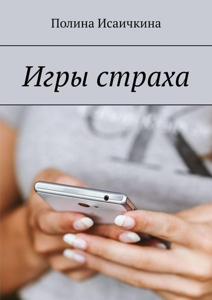Обложка книги  «Игры страха»
