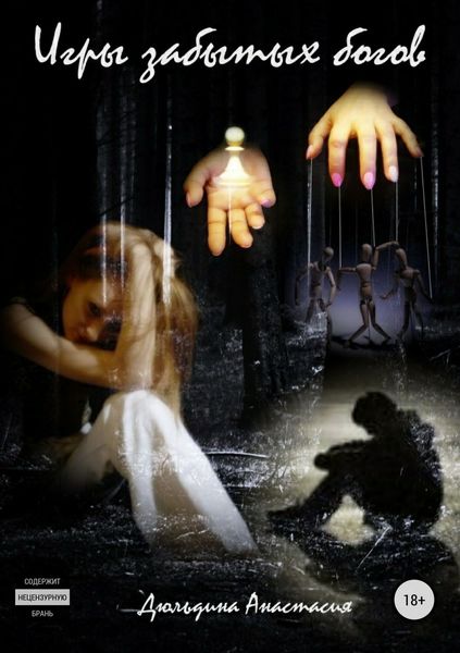 Обложка книги  «Игры забытых богов»