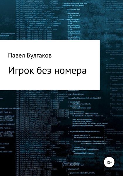 Обложка книги  «Игрок без номера»