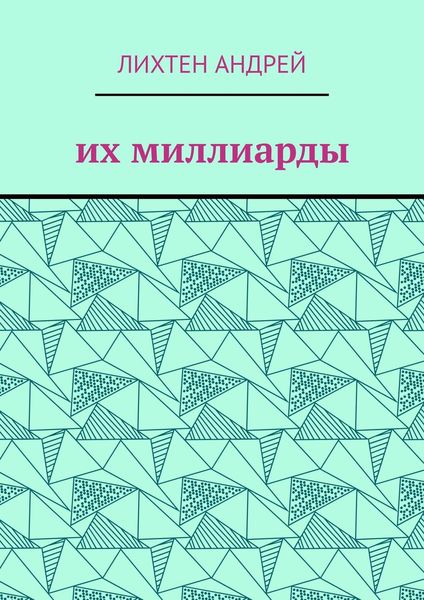 Обложка книги  «Их миллиарды. фантастика»