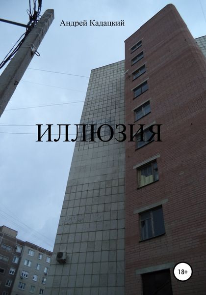 Обложка книги  «Иллюзия»