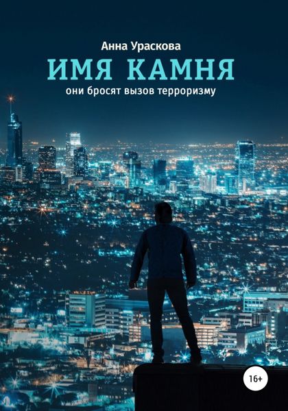 Обложка книги  «Имя камня»