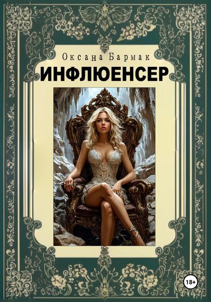 Обложка книги  «Инфлюенсер»